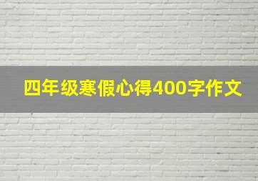 四年级寒假心得400字作文