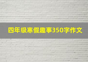 四年级寒假趣事350字作文