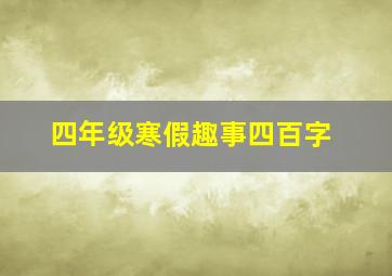 四年级寒假趣事四百字