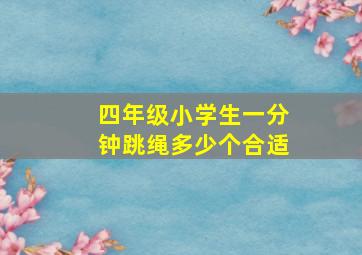 四年级小学生一分钟跳绳多少个合适