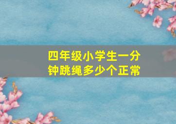 四年级小学生一分钟跳绳多少个正常