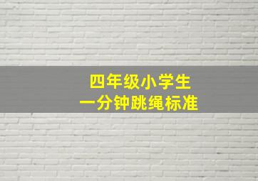 四年级小学生一分钟跳绳标准