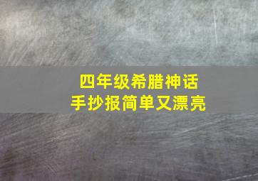 四年级希腊神话手抄报简单又漂亮