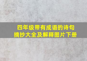 四年级带有成语的诗句摘抄大全及解释图片下册