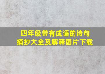 四年级带有成语的诗句摘抄大全及解释图片下载