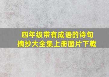 四年级带有成语的诗句摘抄大全集上册图片下载