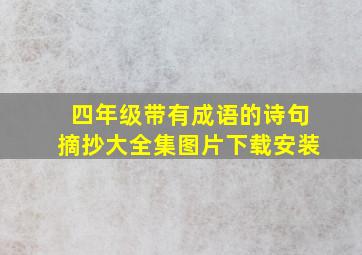 四年级带有成语的诗句摘抄大全集图片下载安装