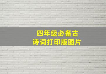 四年级必备古诗词打印版图片