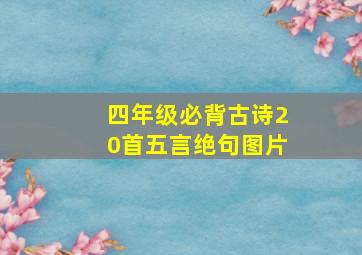 四年级必背古诗20首五言绝句图片