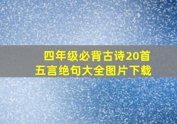 四年级必背古诗20首五言绝句大全图片下载