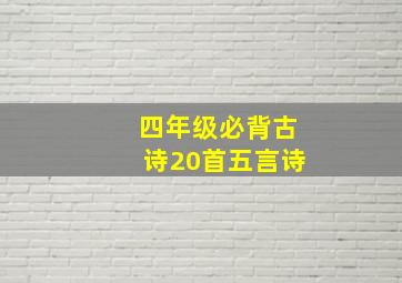 四年级必背古诗20首五言诗