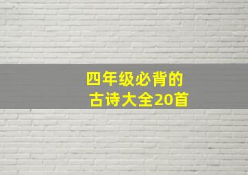 四年级必背的古诗大全20首