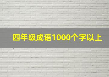 四年级成语1000个字以上