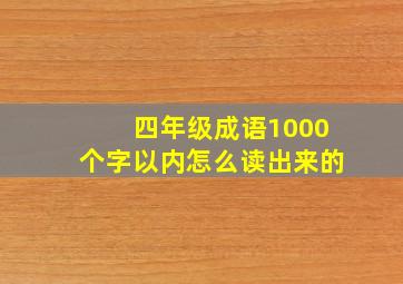 四年级成语1000个字以内怎么读出来的