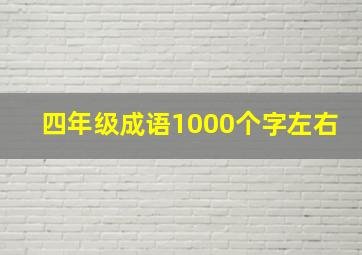 四年级成语1000个字左右