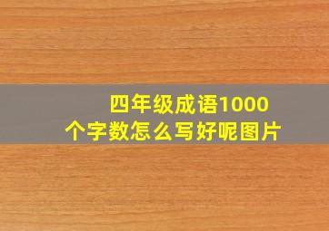 四年级成语1000个字数怎么写好呢图片