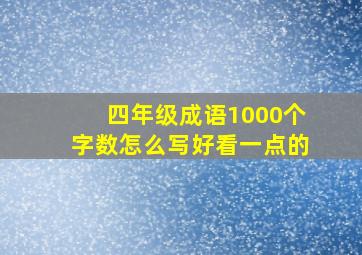 四年级成语1000个字数怎么写好看一点的