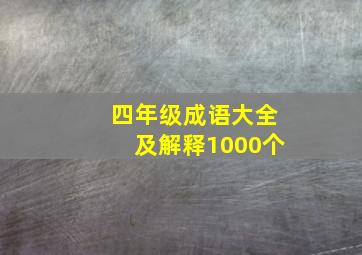 四年级成语大全及解释1000个