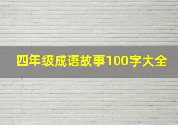 四年级成语故事100字大全