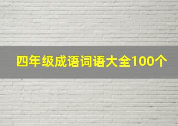 四年级成语词语大全100个