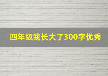 四年级我长大了300字优秀