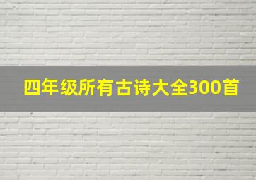 四年级所有古诗大全300首