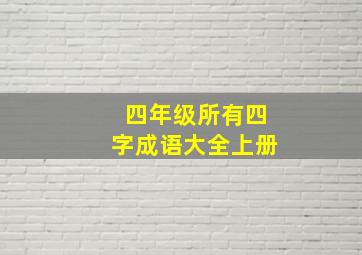 四年级所有四字成语大全上册