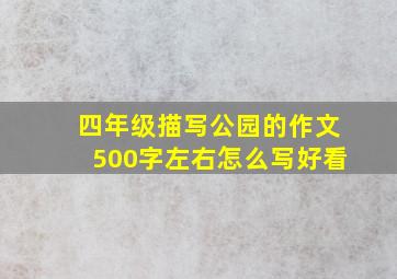 四年级描写公园的作文500字左右怎么写好看