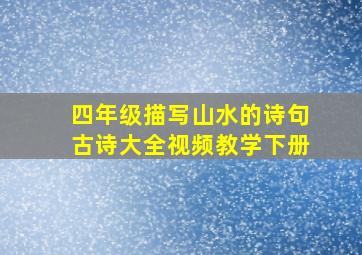 四年级描写山水的诗句古诗大全视频教学下册