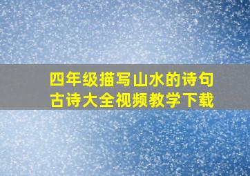 四年级描写山水的诗句古诗大全视频教学下载