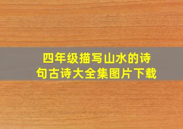 四年级描写山水的诗句古诗大全集图片下载