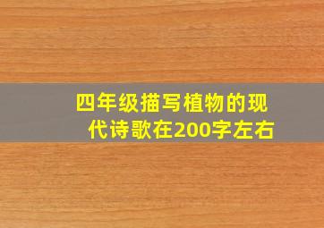 四年级描写植物的现代诗歌在200字左右