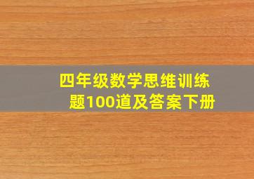 四年级数学思维训练题100道及答案下册