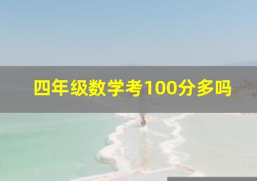 四年级数学考100分多吗