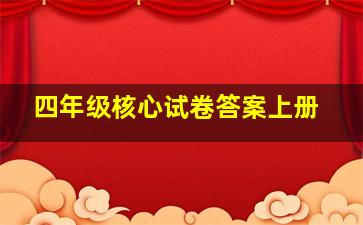 四年级核心试卷答案上册