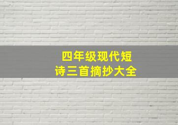 四年级现代短诗三首摘抄大全