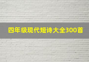 四年级现代短诗大全300首