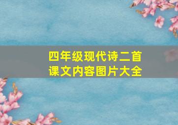 四年级现代诗二首课文内容图片大全