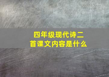 四年级现代诗二首课文内容是什么