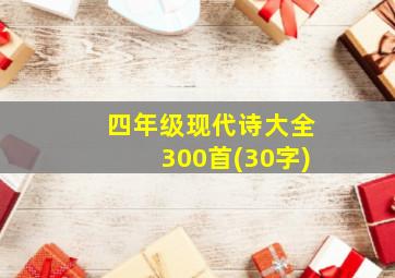 四年级现代诗大全300首(30字)