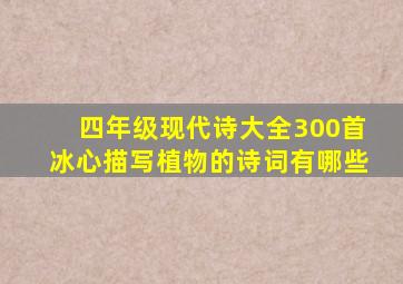 四年级现代诗大全300首冰心描写植物的诗词有哪些