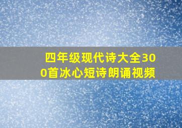 四年级现代诗大全300首冰心短诗朗诵视频