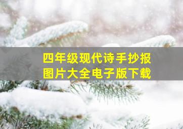 四年级现代诗手抄报图片大全电子版下载