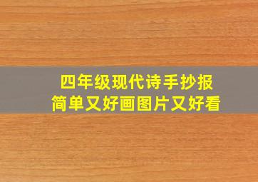 四年级现代诗手抄报简单又好画图片又好看