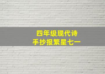 四年级现代诗手抄报繁星七一