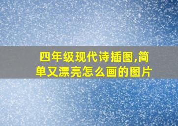 四年级现代诗插图,简单又漂亮怎么画的图片