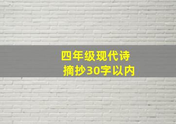 四年级现代诗摘抄30字以内