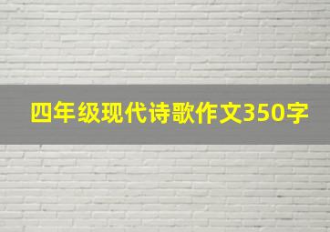 四年级现代诗歌作文350字