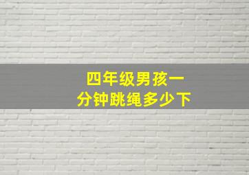 四年级男孩一分钟跳绳多少下