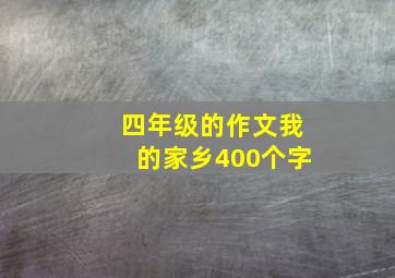 四年级的作文我的家乡400个字